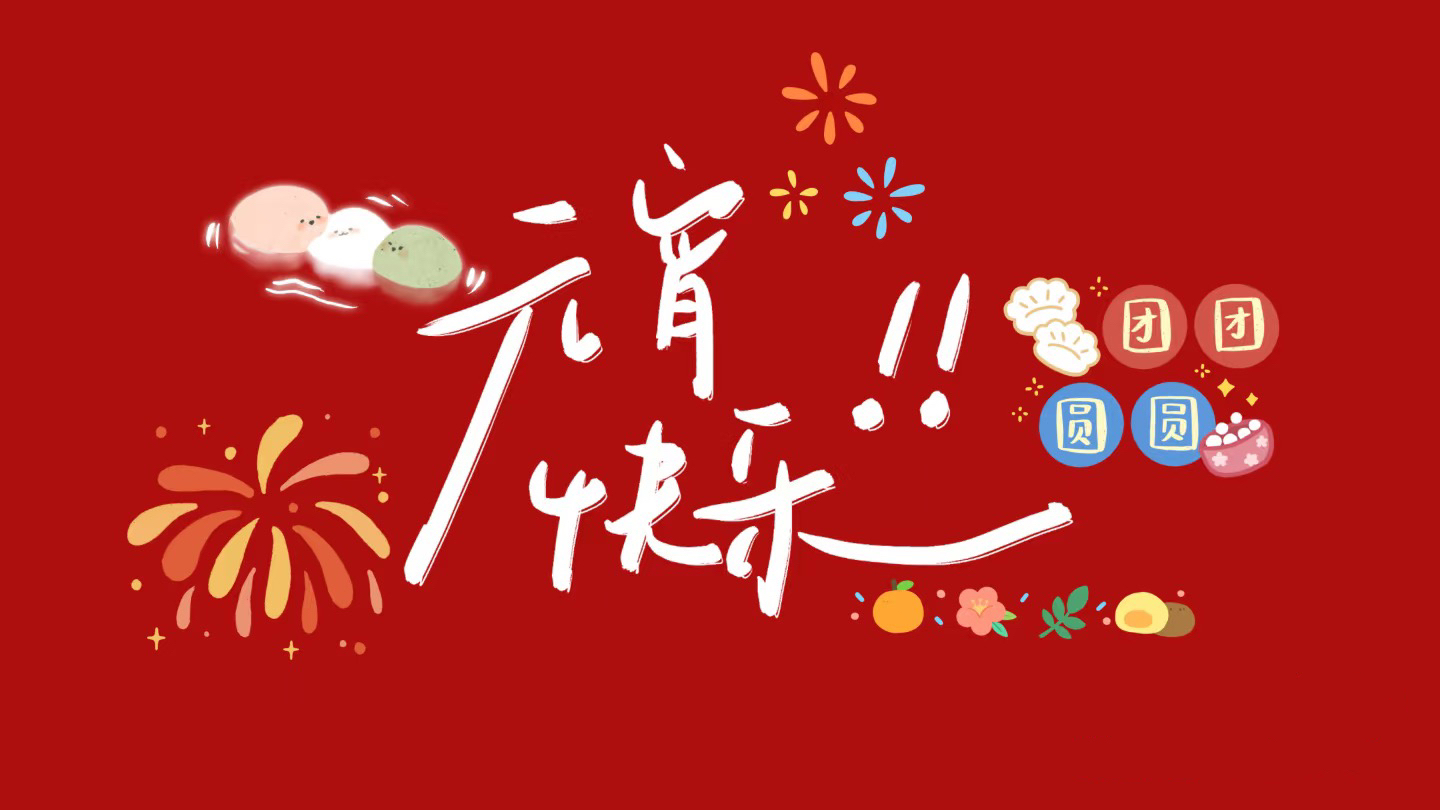 元宵節(jié)，月圓人圓，歲歲平安